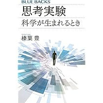 思考実験 科学が生まれるとき (ブルーバックス 2193) | 榛葉 豊